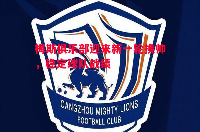 梅斯俱乐部迎来新一轮换帅，稳定球队战绩