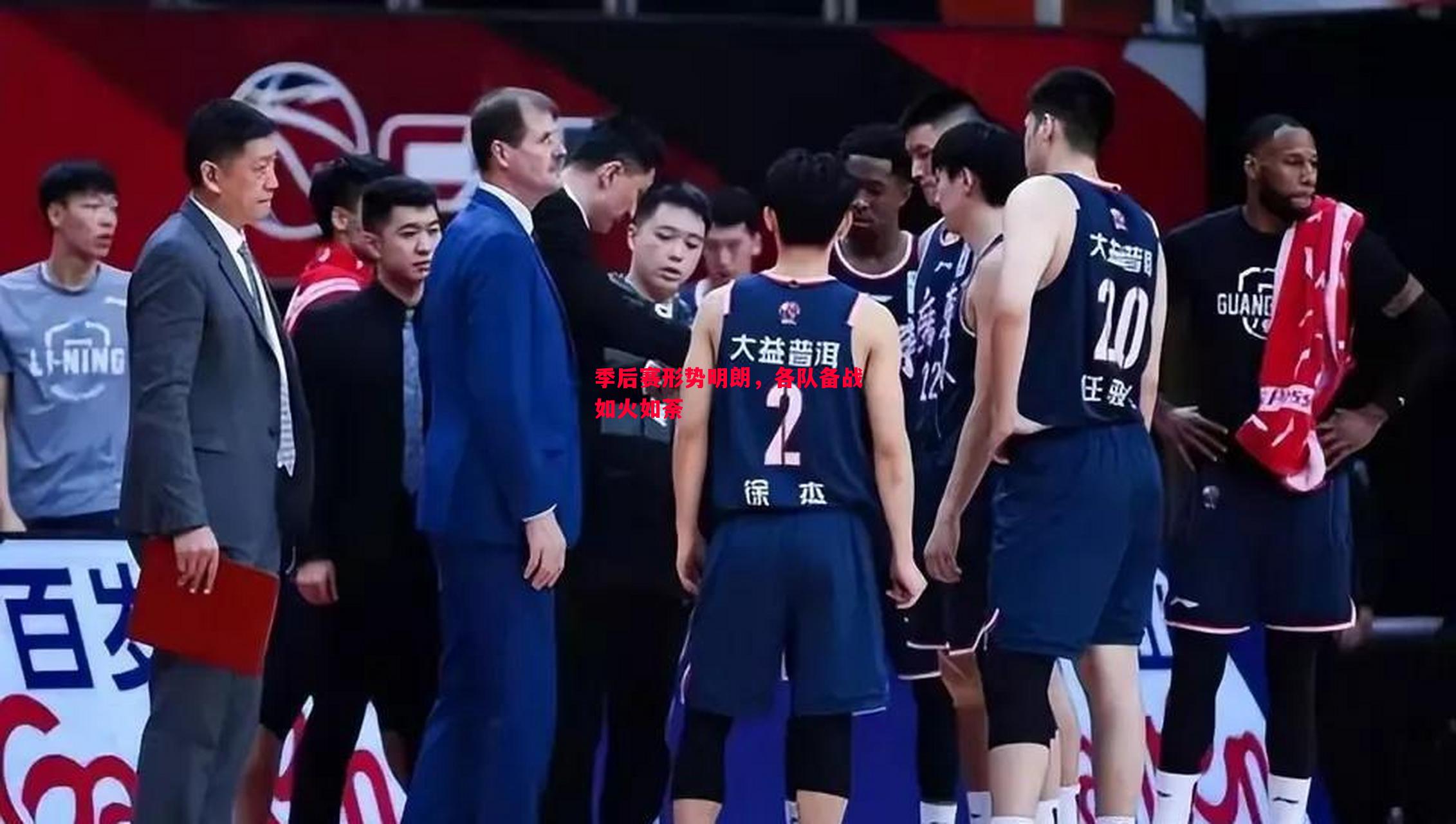 季后赛形势明朗，各队备战如火如荼