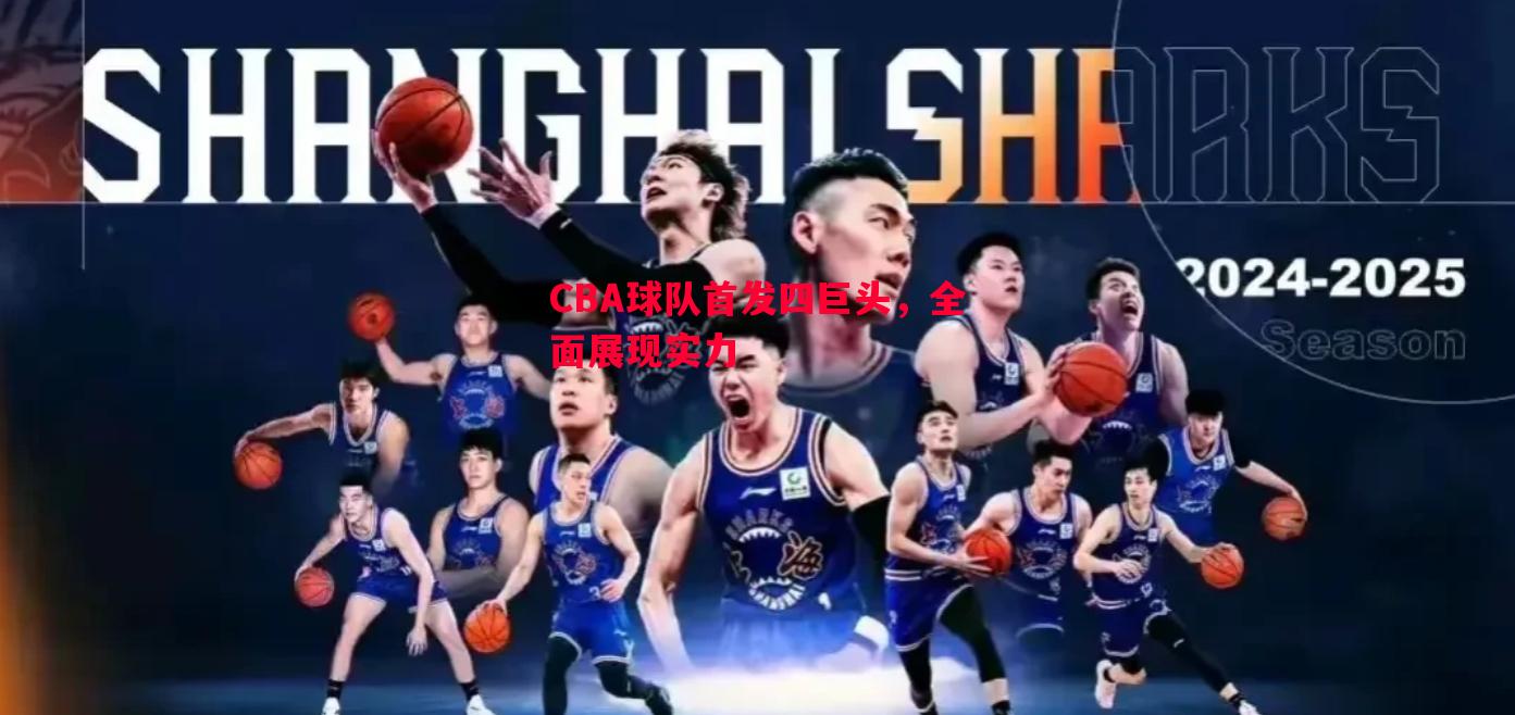 CBA球队首发四巨头，全面展现实力