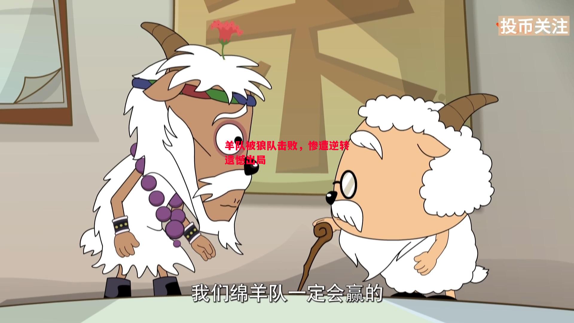 羊队被狼队击败，惨遭逆转遗憾出局
