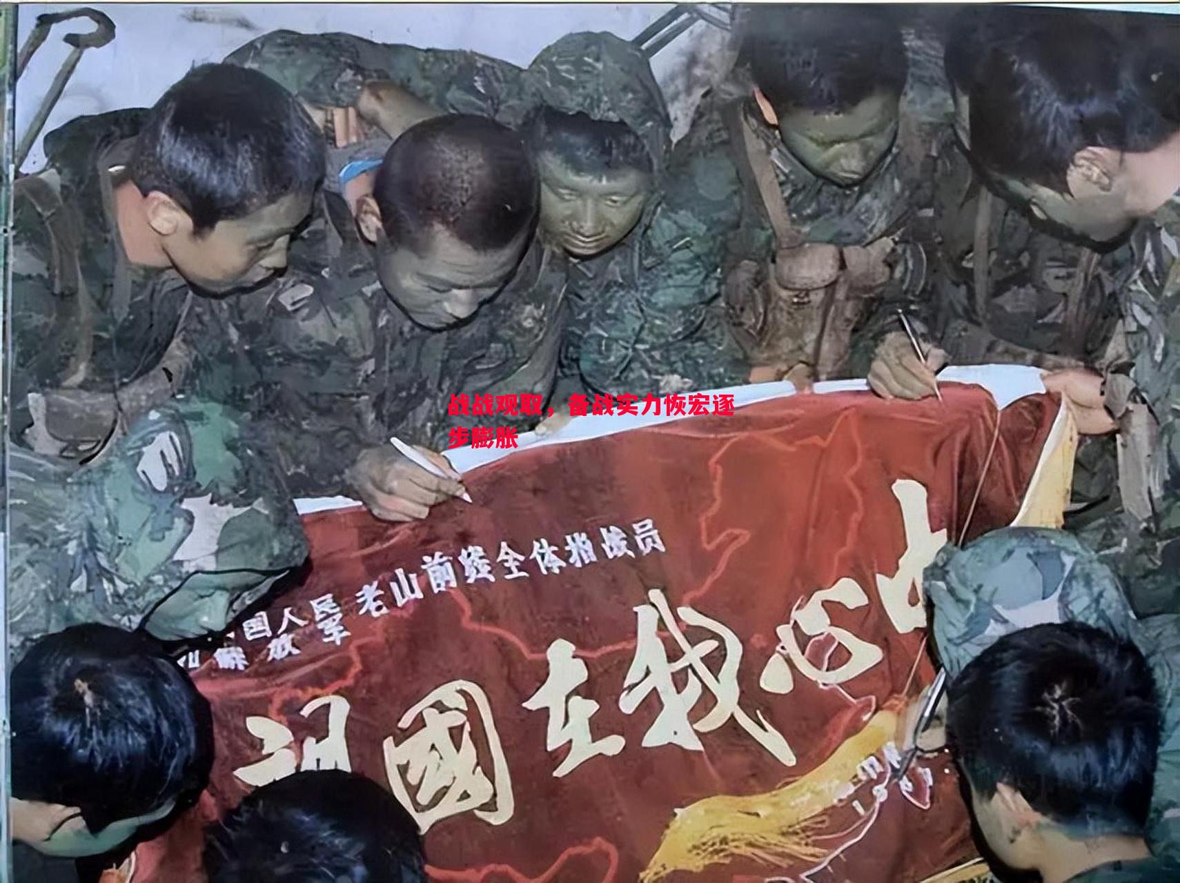 战战观取，备战实力恢宏逐步膨胀