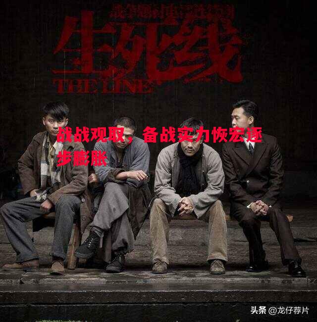 战战观取，备战实力恢宏逐步膨胀