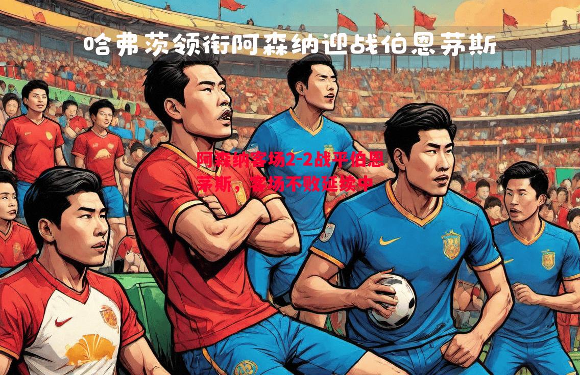 阿森纳客场2-2战平伯恩茅斯，客场不败延续中