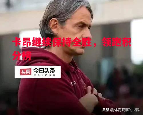 卡昂继续保持全胜，领跑积分榜