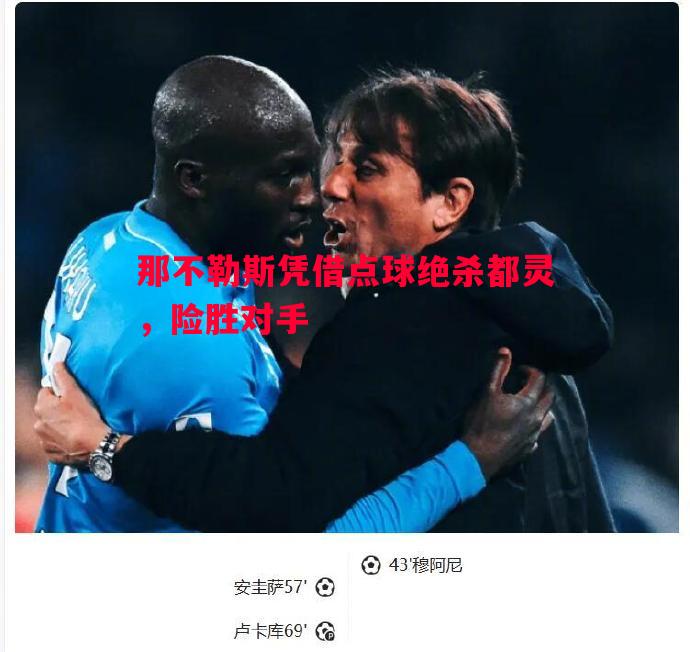 那不勒斯凭借点球绝杀都灵，险胜对手