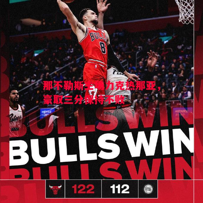 那不勒斯主场力克热那亚，豪取三分保持不败