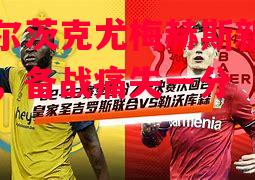 贝利尔茨克尤梅赫斯新回合战况，备战痛失一分