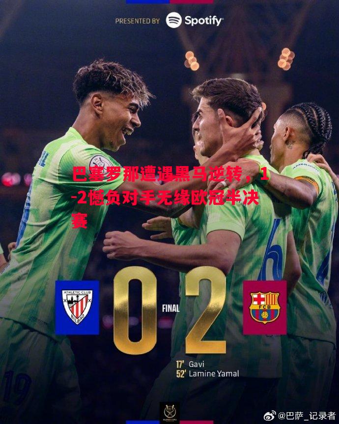 巴塞罗那遭遇黑马逆转，1-2憾负对手无缘欧冠半决赛