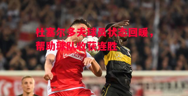 杜塞尔多夫球员状态回暖，帮助球队收获连胜