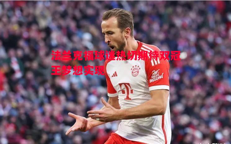 法兰克福球迷热切期待双冠王梦想实现