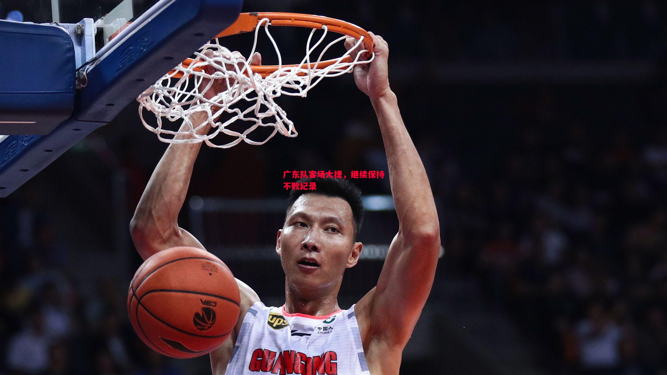 广东队客场大捷，继续保持不败纪录