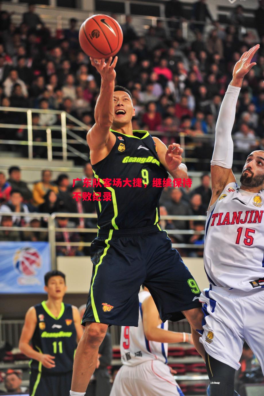 广东队客场大捷，继续保持不败纪录