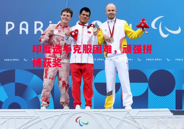 印度选手克服困难，顽强拼搏获奖