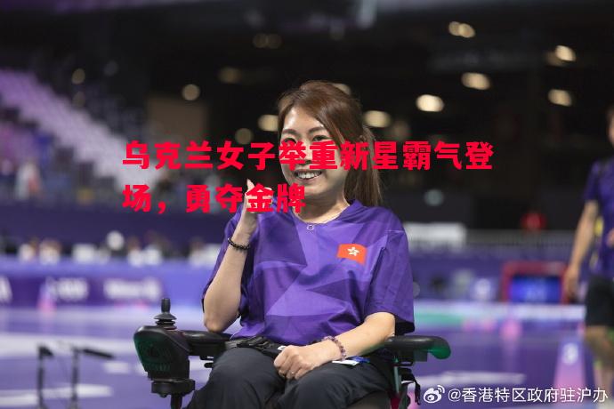 乌克兰女子举重新星霸气登场，勇夺金牌