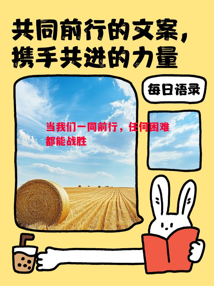 当我们一同前行，任何困难都能战胜