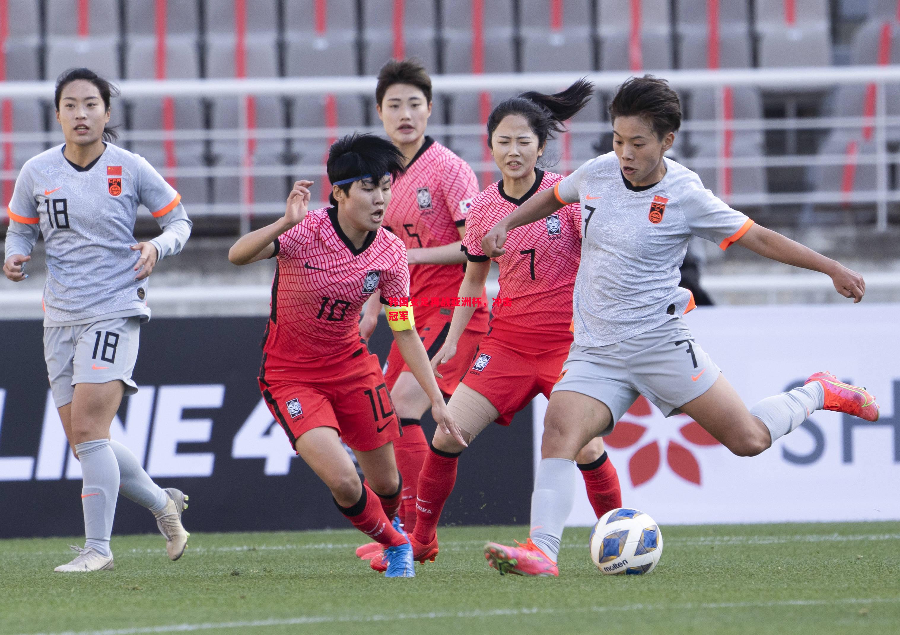 韩国女足再战亚洲杯，冲击冠军