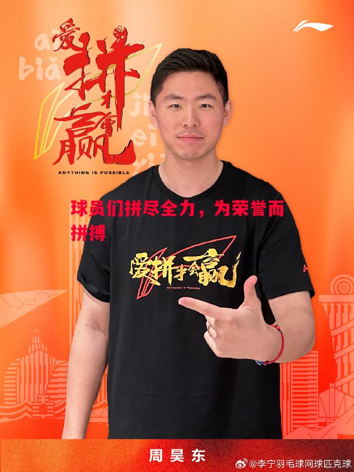 球员们拼尽全力，为荣誉而拼搏