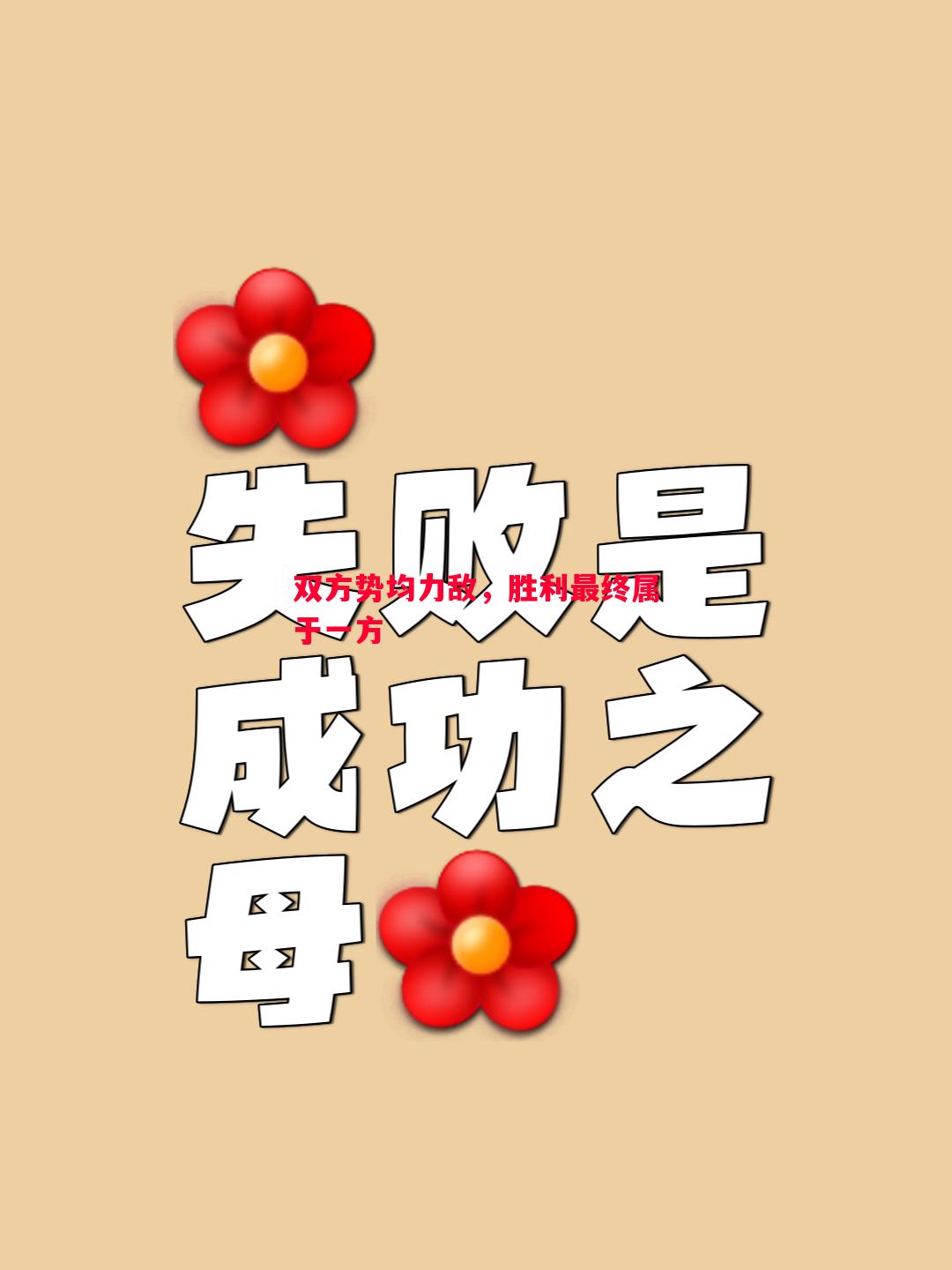 双方势均力敌，胜利最终属于一方
