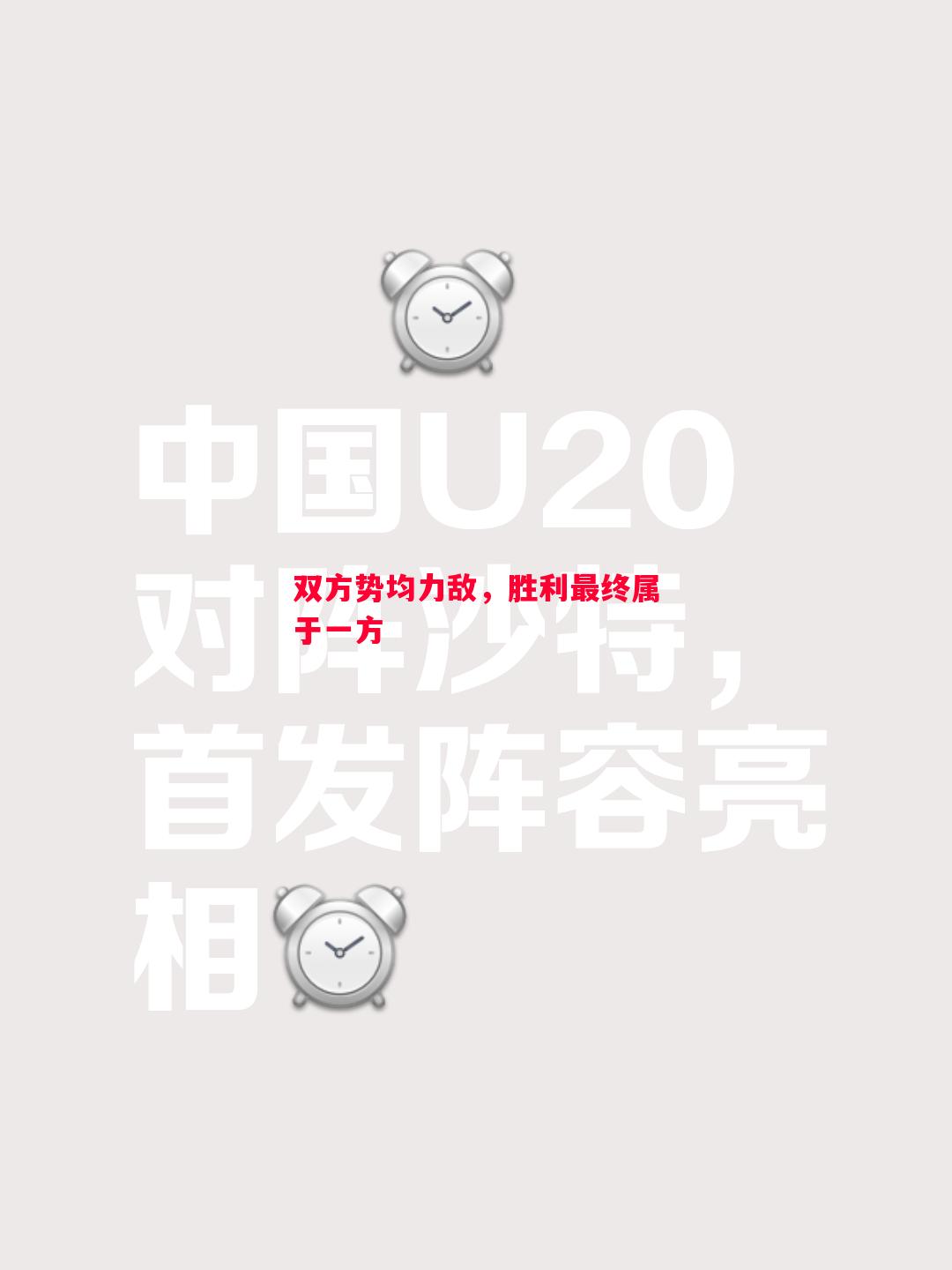 双方势均力敌，胜利最终属于一方