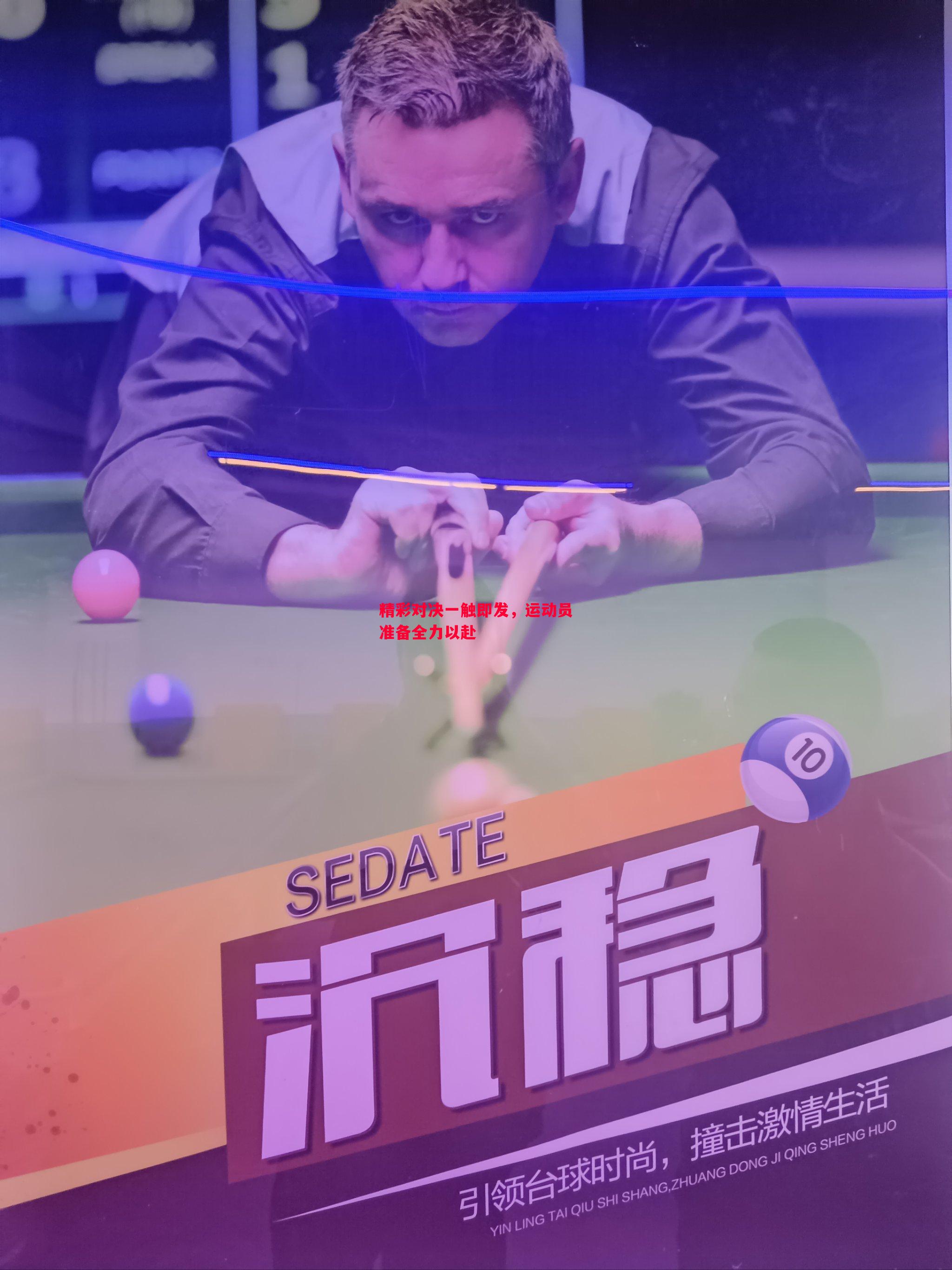 精彩对决一触即发，运动员准备全力以赴