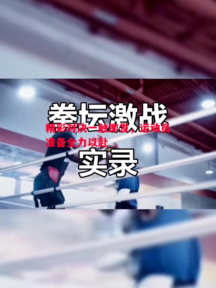 精彩对决一触即发，运动员准备全力以赴
