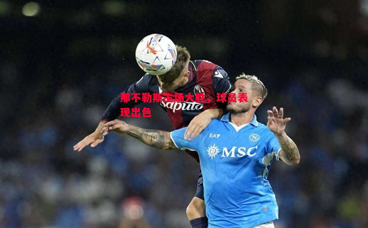 那不勒斯主场大胜，球员表现出色