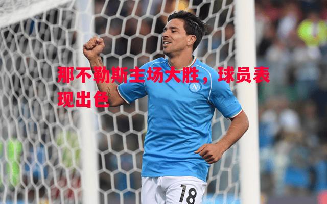 那不勒斯主场大胜，球员表现出色