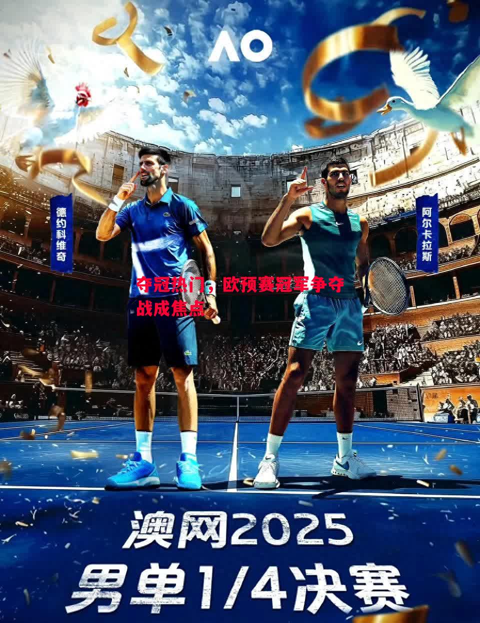 夺冠热门，欧预赛冠军争夺战成焦点