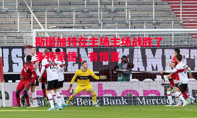 斯图加特在主场主场战胜了多特蒙德，有惊喜