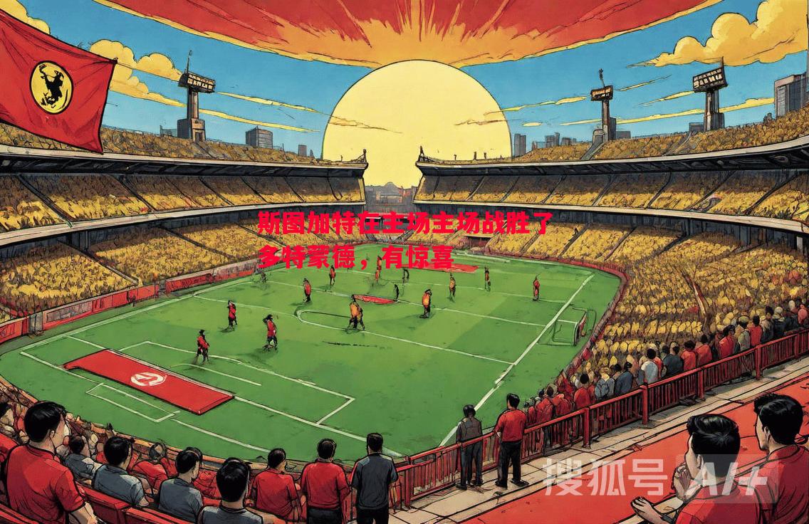 斯图加特在主场主场战胜了多特蒙德，有惊喜