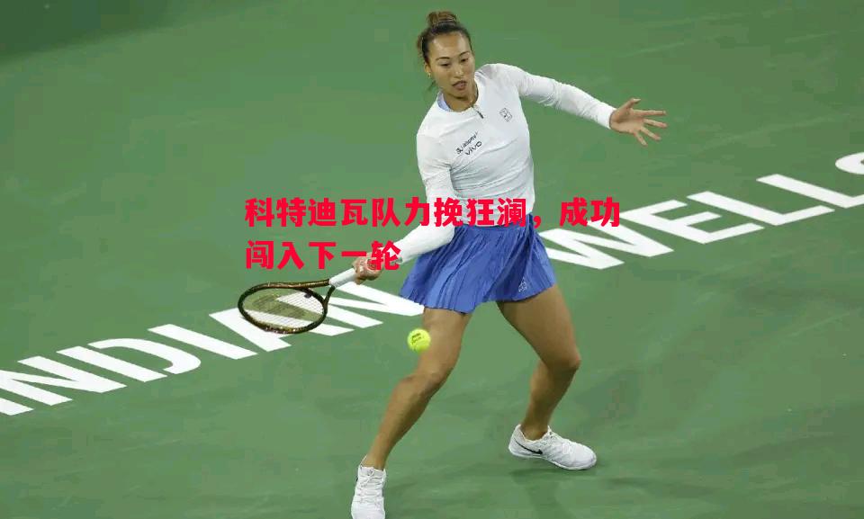 科特迪瓦队力挽狂澜，成功闯入下一轮