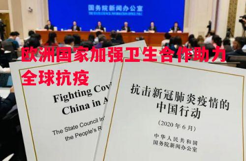 欧洲国家加强卫生合作助力全球抗疫