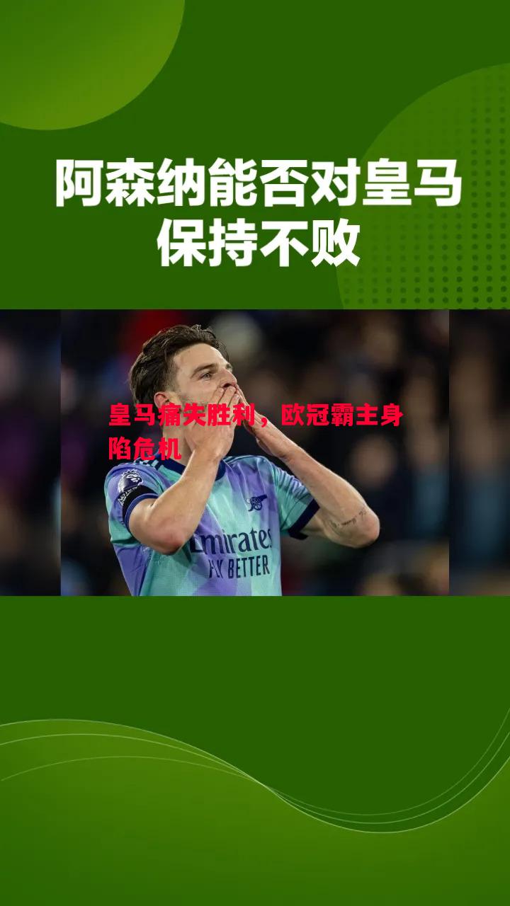 皇马痛失胜利，欧冠霸主身陷危机