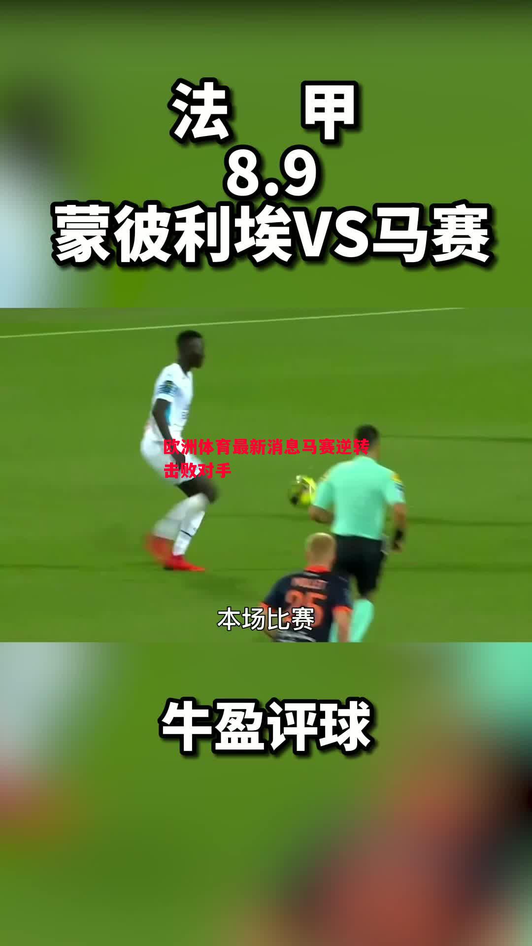 欧洲体育最新消息马赛逆转击败对手