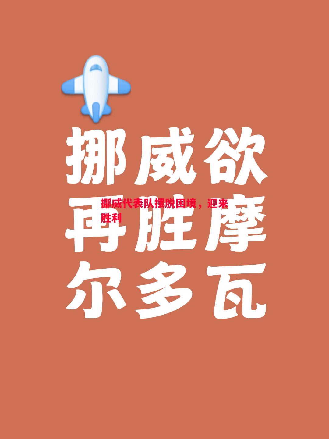 挪威代表队摆脱困境，迎来胜利