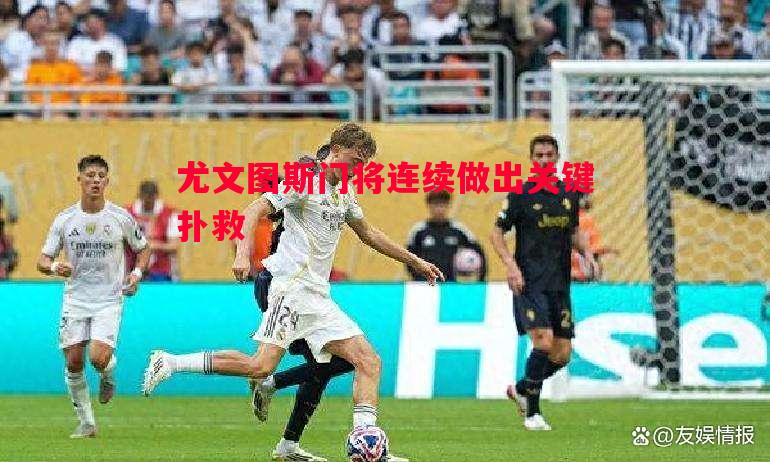 尤文图斯门将连续做出关键扑救