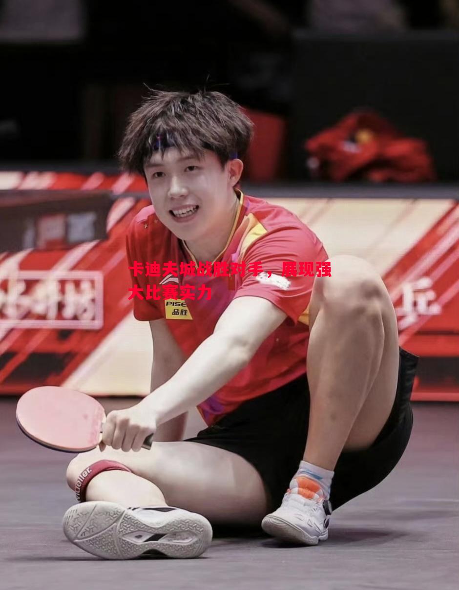 卡迪夫城战胜对手，展现强大比赛实力