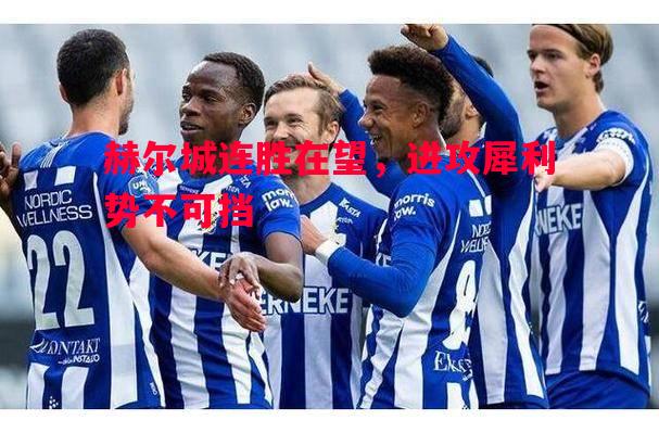 赫尔城连胜在望，进攻犀利势不可挡