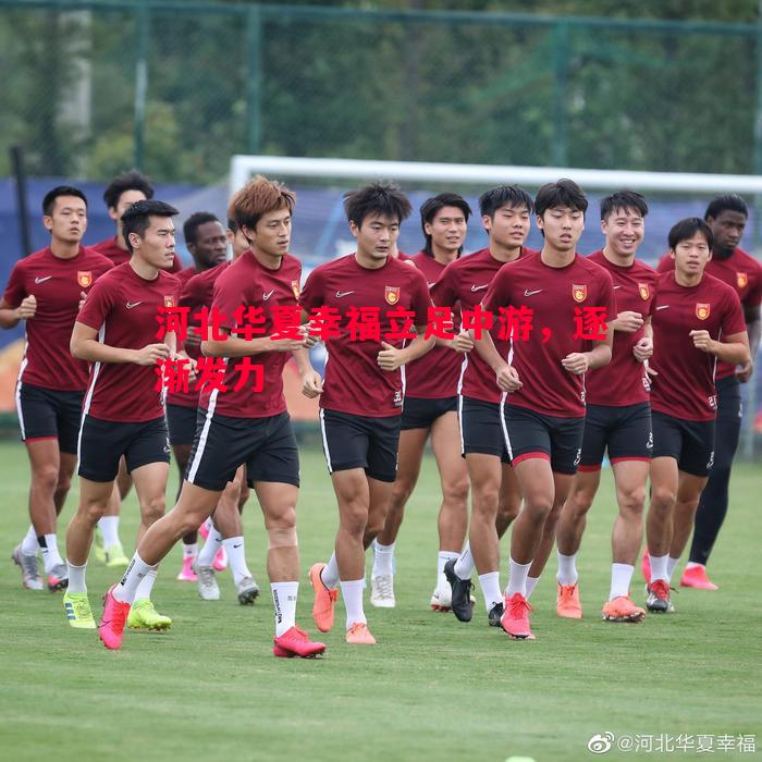 河北华夏幸福立足中游，逐渐发力