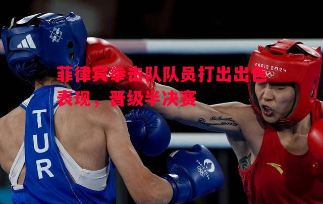 菲律宾拳击队队员打出出色表现，晋级半决赛