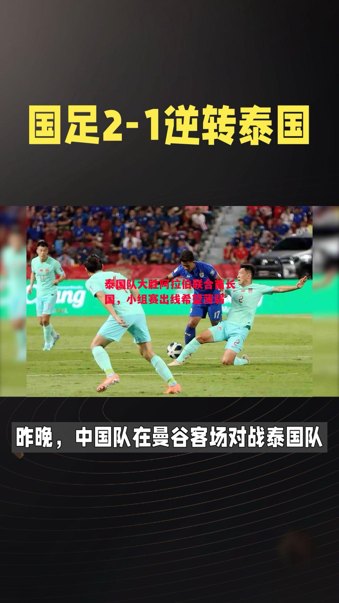 泰国队大胜阿拉伯联合酋长国，小组赛出线希望薄弱