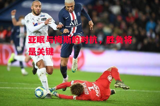 亚眠与梅斯的对抗，胜负将是关键