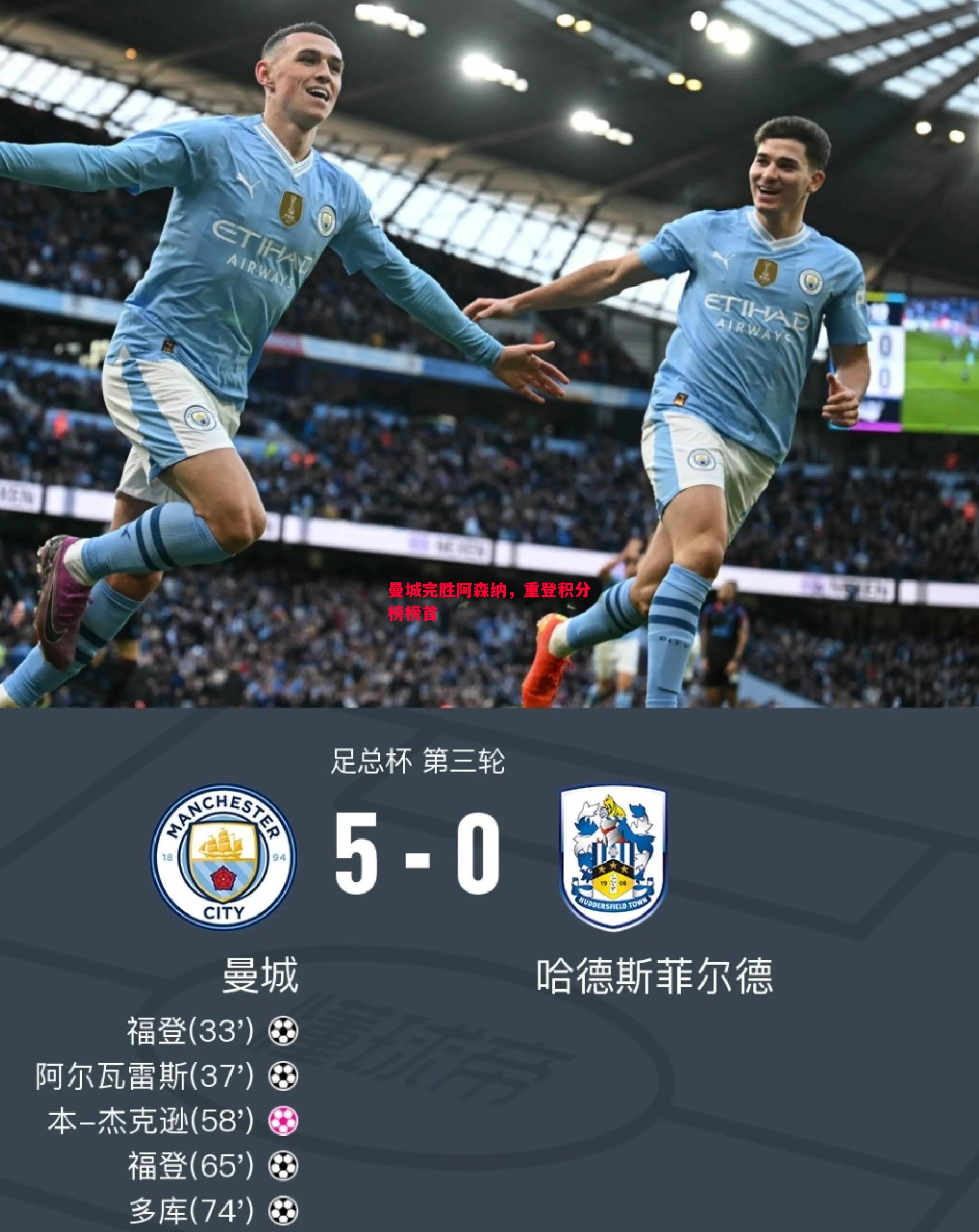 曼城完胜阿森纳，重登积分榜榜首