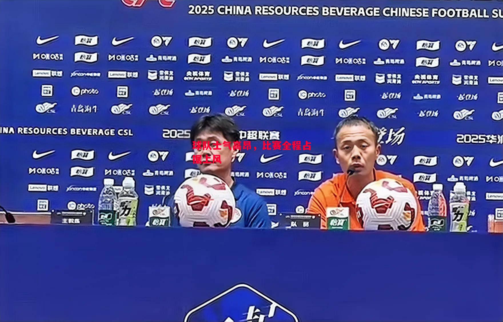 球队士气高昂，比赛全程占据上风