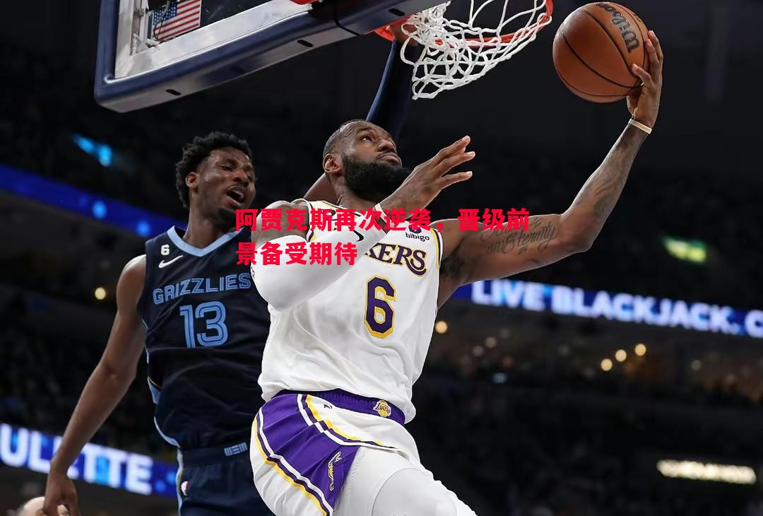 阿贾克斯再次逆袭，晋级前景备受期待
