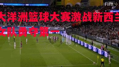 大洋洲篮球大赛激战新西兰女队勇夺第一