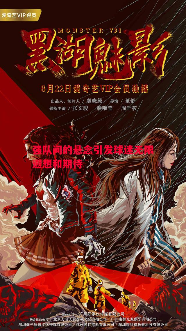 强队间的悬念引发球迷无限遐想和期待