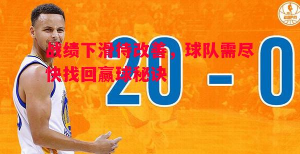 战绩下滑待改善，球队需尽快找回赢球秘诀