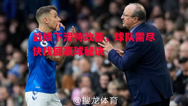 战绩下滑待改善，球队需尽快找回赢球秘诀