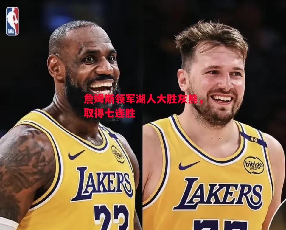 詹姆斯领军湖人大胜灰熊，取得七连胜